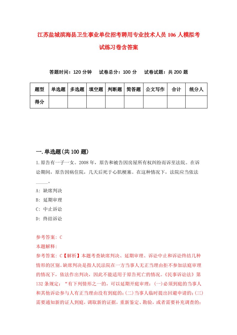 江苏盐城滨海县卫生事业单位招考聘用专业技术人员106人模拟考试练习卷含答案第1版