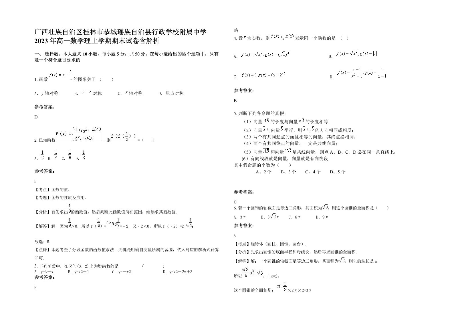 广西壮族自治区桂林市恭城瑶族自治县行政学校附属中学2023年高一数学理上学期期末试卷含解析