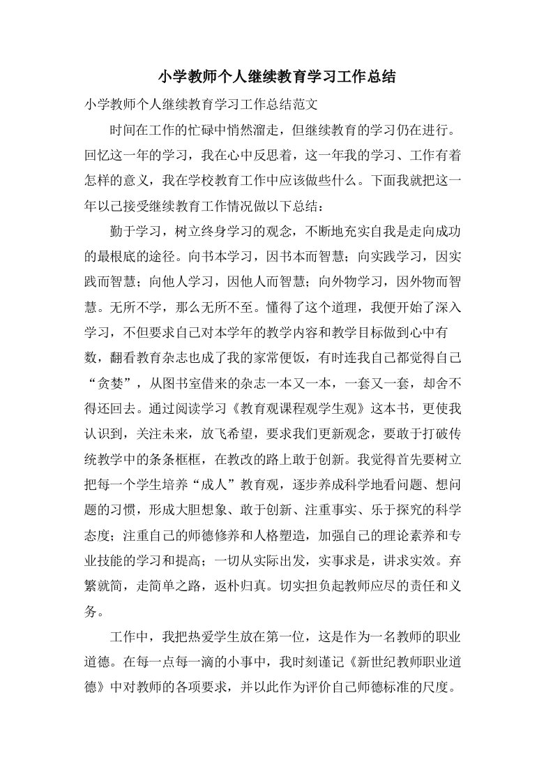 小学教师个人继续教育学习工作总结