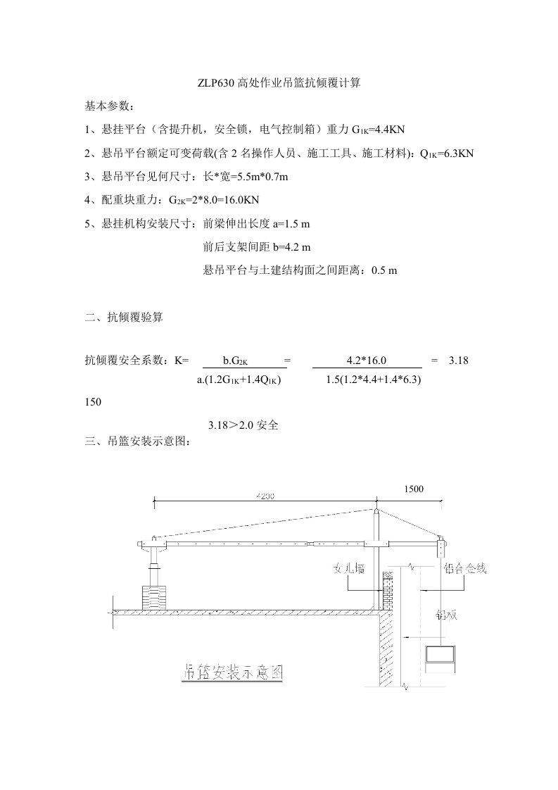 ZLP630高处作业吊篮抗倾覆计算