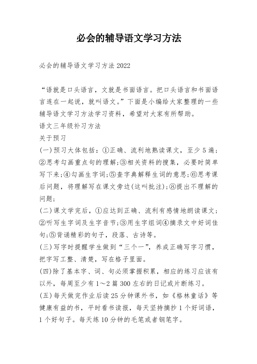 必会的辅导语文学习方法