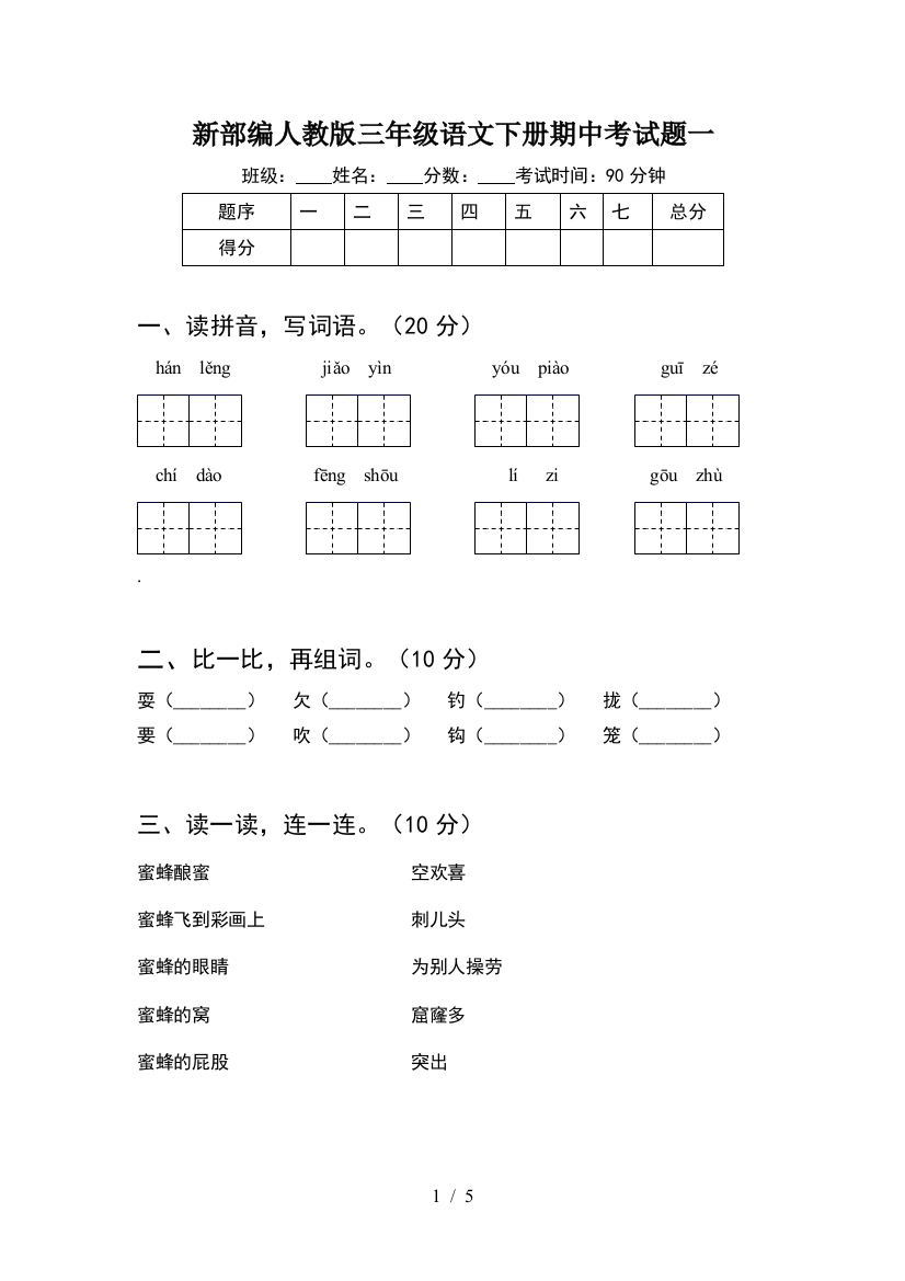 新部编人教版三年级语文下册期中考试题一