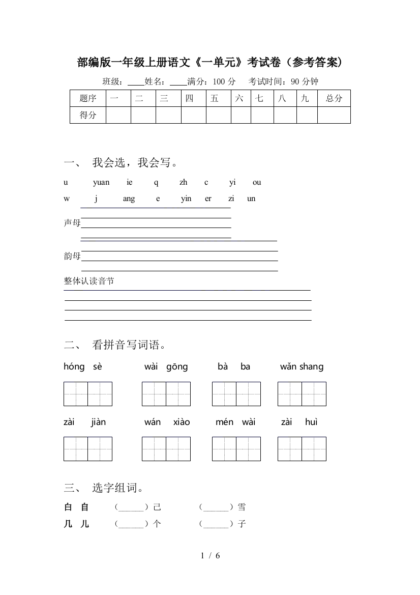 部编版一年级上册语文《一单元》考试卷(参考答案)