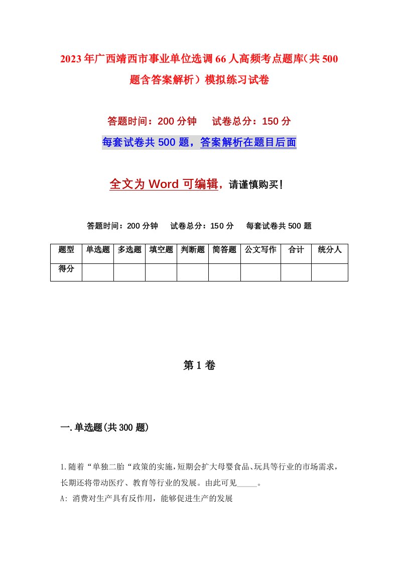 2023年广西靖西市事业单位选调66人高频考点题库共500题含答案解析模拟练习试卷