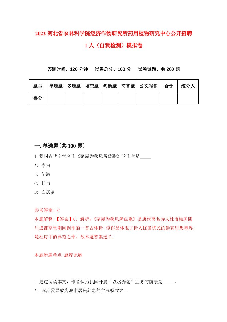 2022河北省农林科学院经济作物研究所药用植物研究中心公开招聘1人自我检测模拟卷1