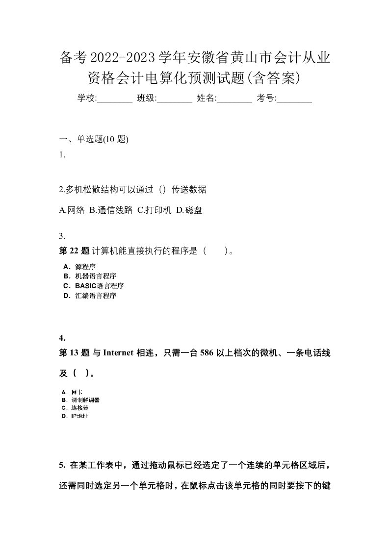 备考2022-2023学年安徽省黄山市会计从业资格会计电算化预测试题含答案