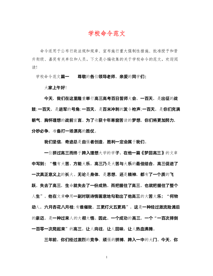 2022年学校命令范文