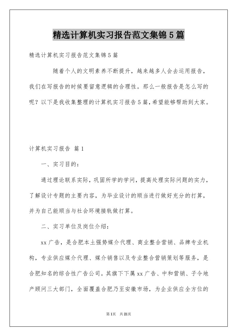 计算机实习报告范文集锦5篇