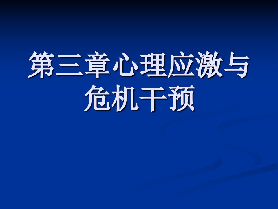 心理应激与危机干预讲义(PPT