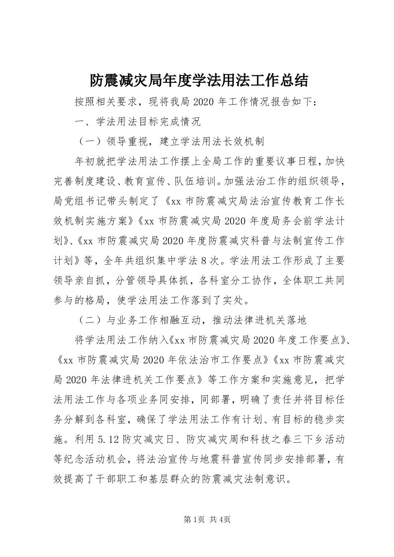 防震减灾局年度学法用法工作总结