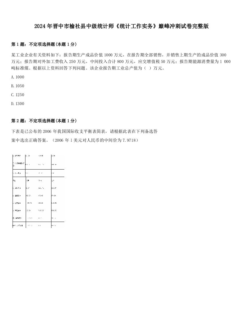 2024年晋中市榆社县中级统计师《统计工作实务》巅峰冲刺试卷完整版