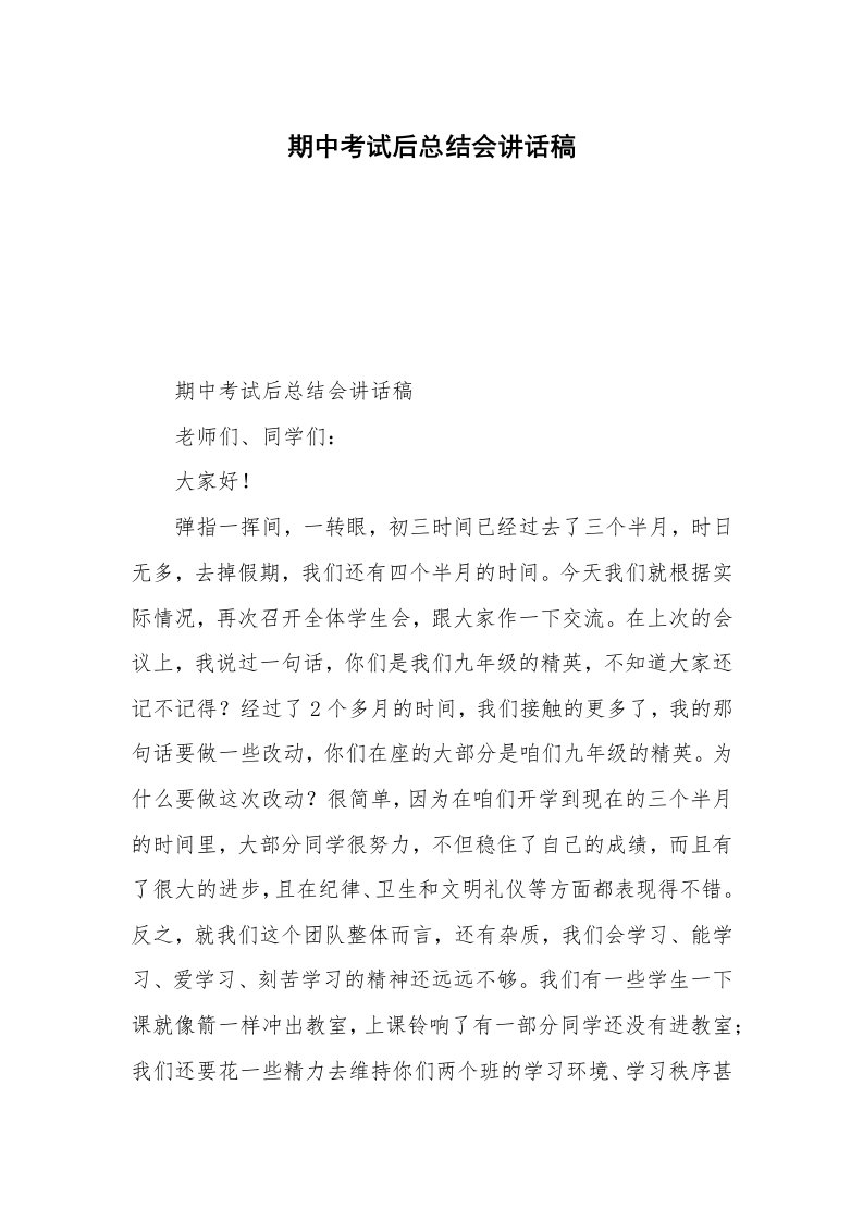 期中考试后总结会讲话稿