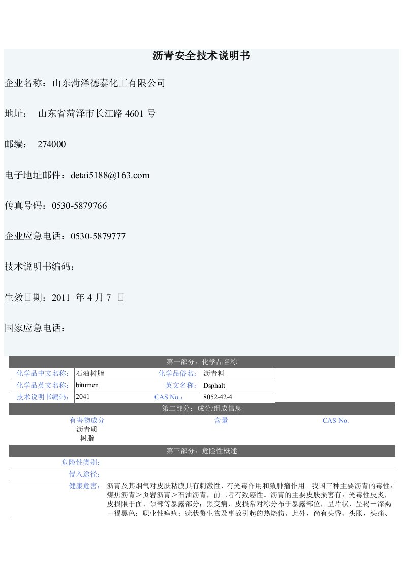 沥青安全技术说明书