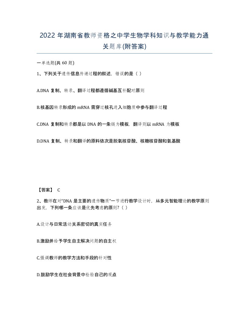 2022年湖南省教师资格之中学生物学科知识与教学能力通关题库附答案