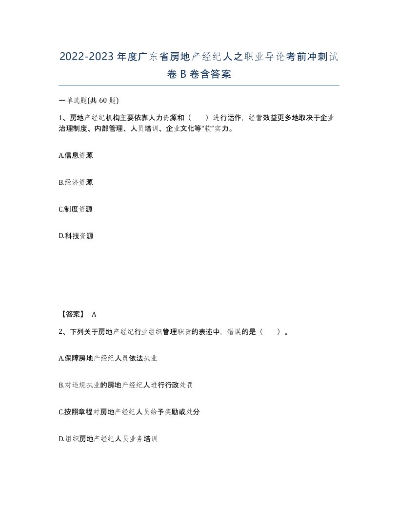 2022-2023年度广东省房地产经纪人之职业导论考前冲刺试卷B卷含答案