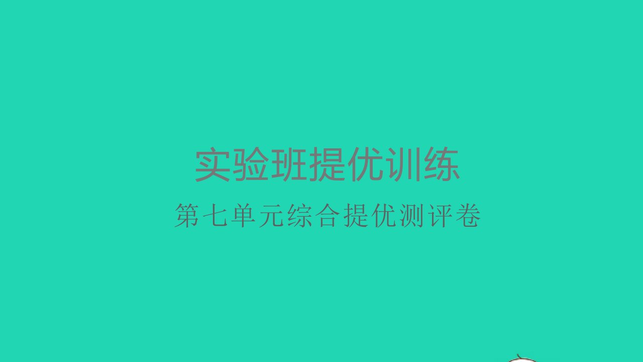 一年级语文上册课文3综合提优测评卷课件新人教版