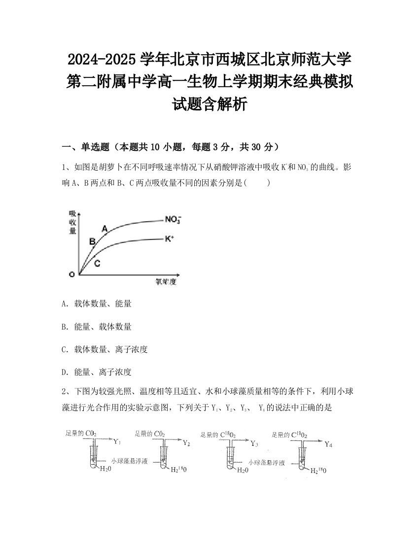 2024-2025学年北京市西城区北京师范大学第二附属中学高一生物上学期期末经典模拟试题含解析