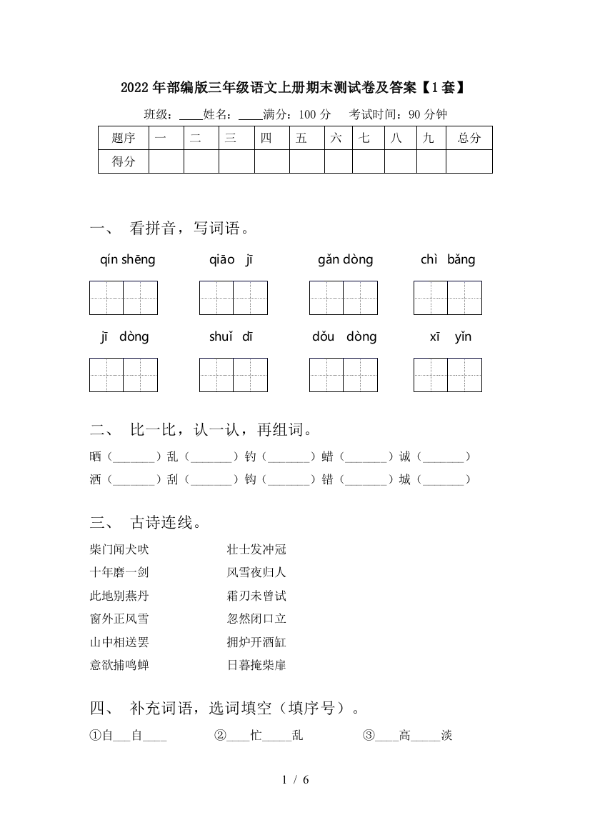 2022年部编版三年级语文上册期末测试卷及答案【1套】