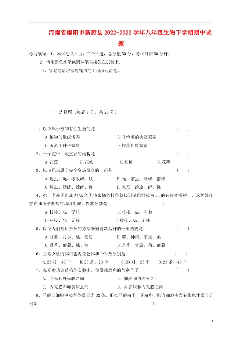 河南省南阳市新野县2021-2022学年八年级生物下学期期中试题