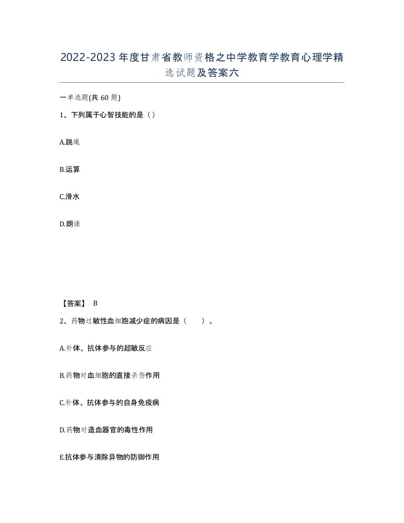 2022-2023年度甘肃省教师资格之中学教育学教育心理学试题及答案六