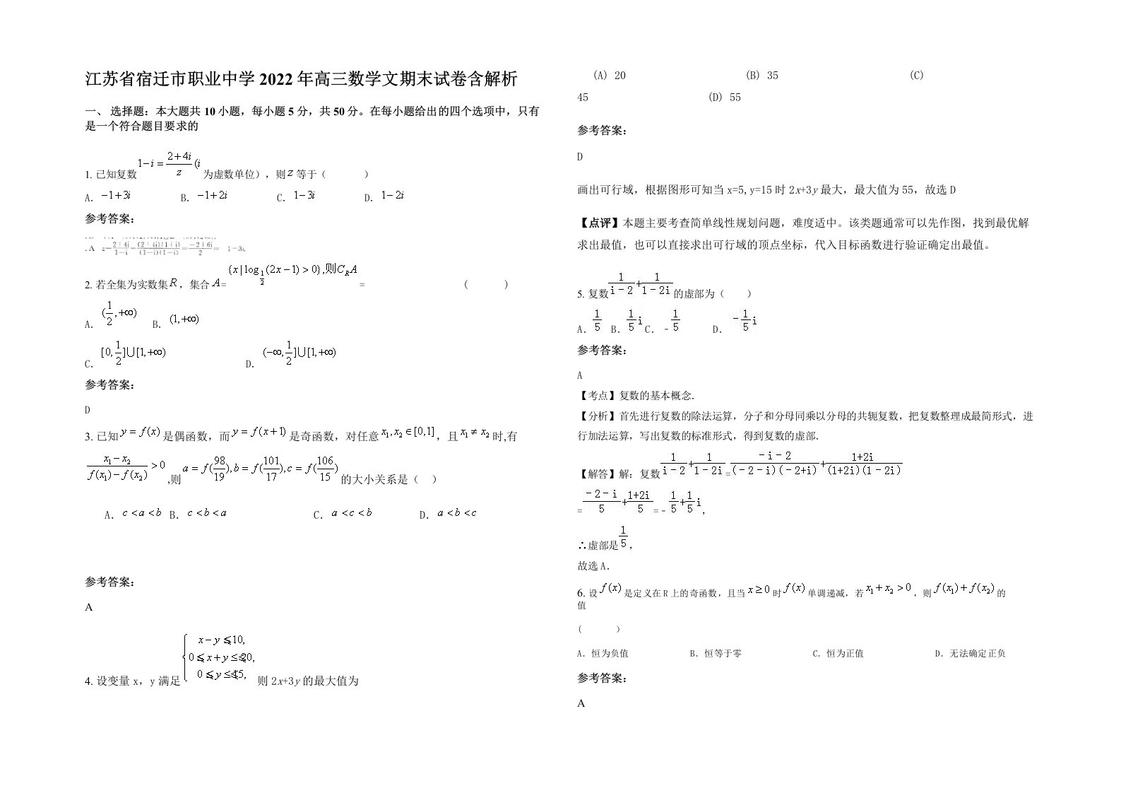 江苏省宿迁市职业中学2022年高三数学文期末试卷含解析