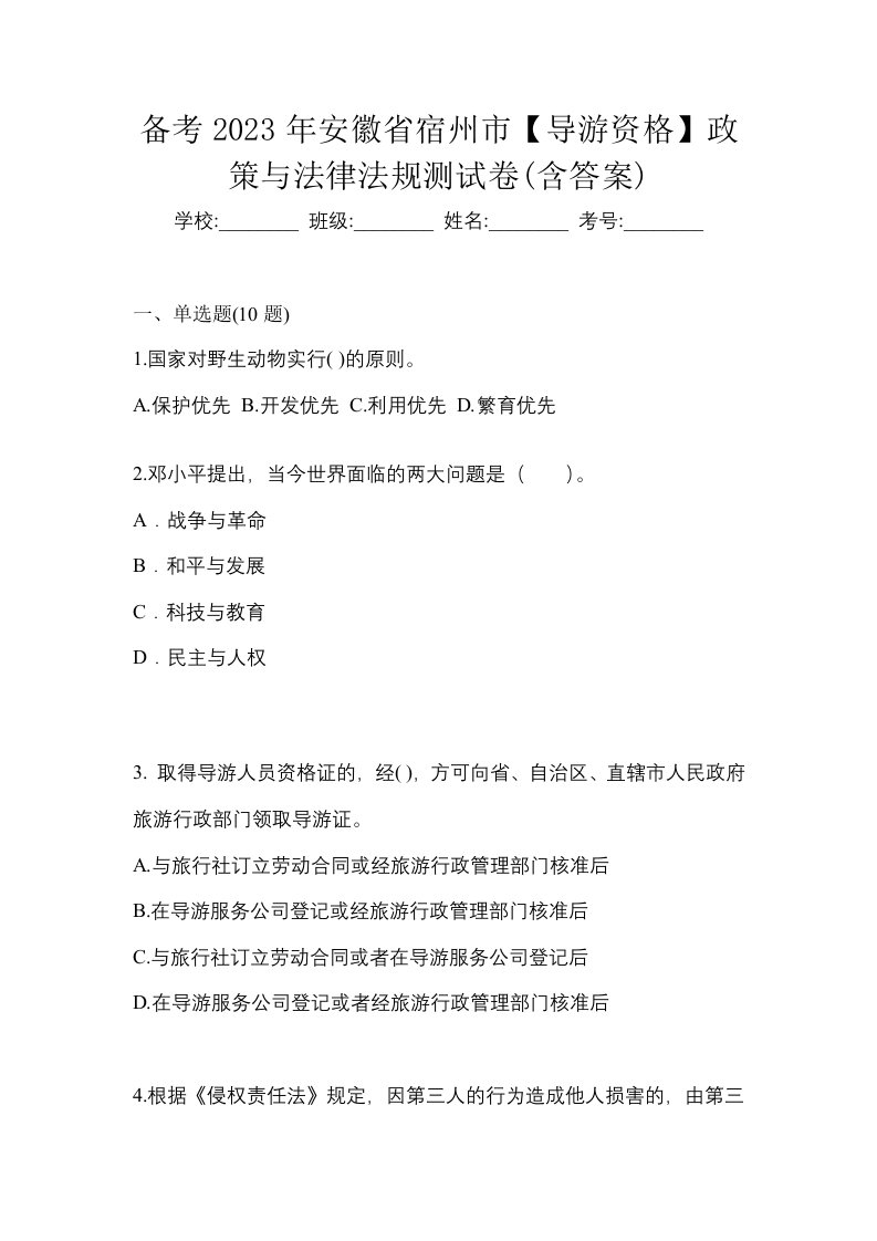 备考2023年安徽省宿州市导游资格政策与法律法规测试卷含答案