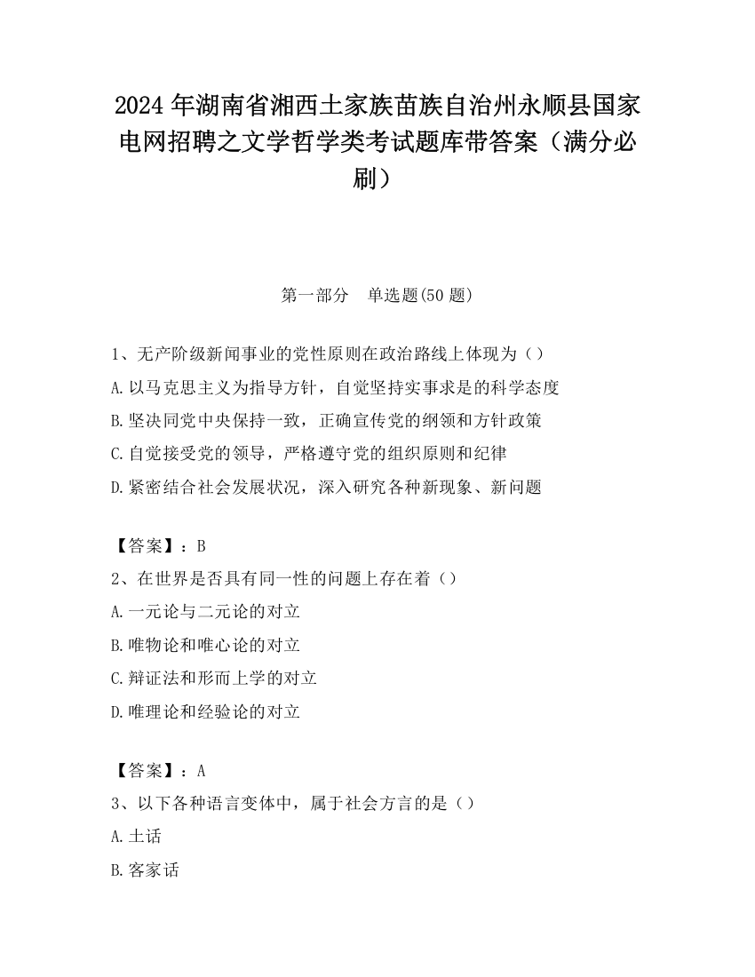 2024年湖南省湘西土家族苗族自治州永顺县国家电网招聘之文学哲学类考试题库带答案（满分必刷）