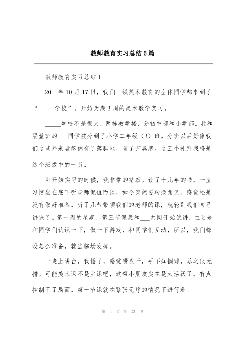 教师教育实习总结5篇