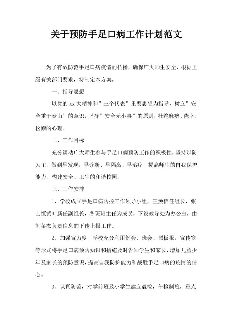 关于预防手足口病工作计划范文