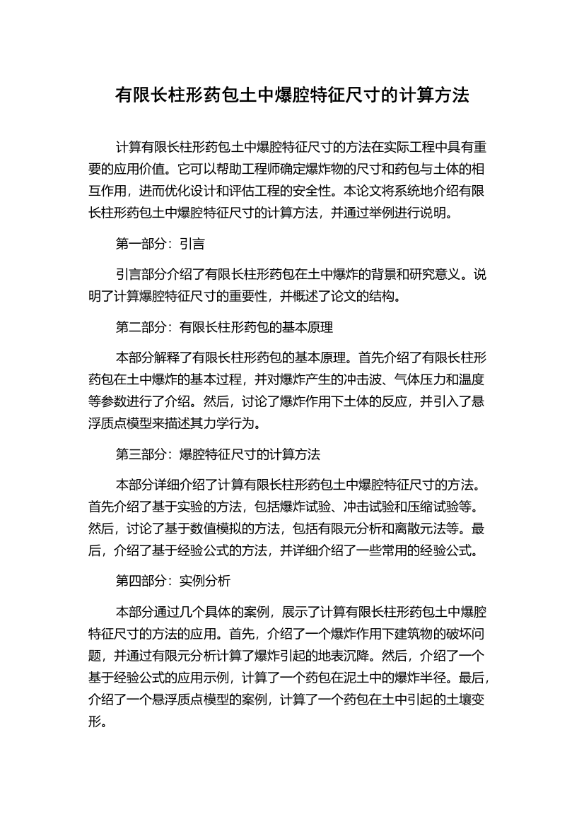 有限长柱形药包土中爆腔特征尺寸的计算方法