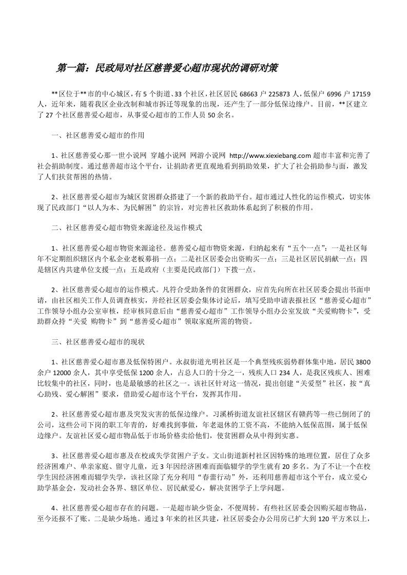 民政局对社区慈善爱心超市现状的调研对策[修改版]