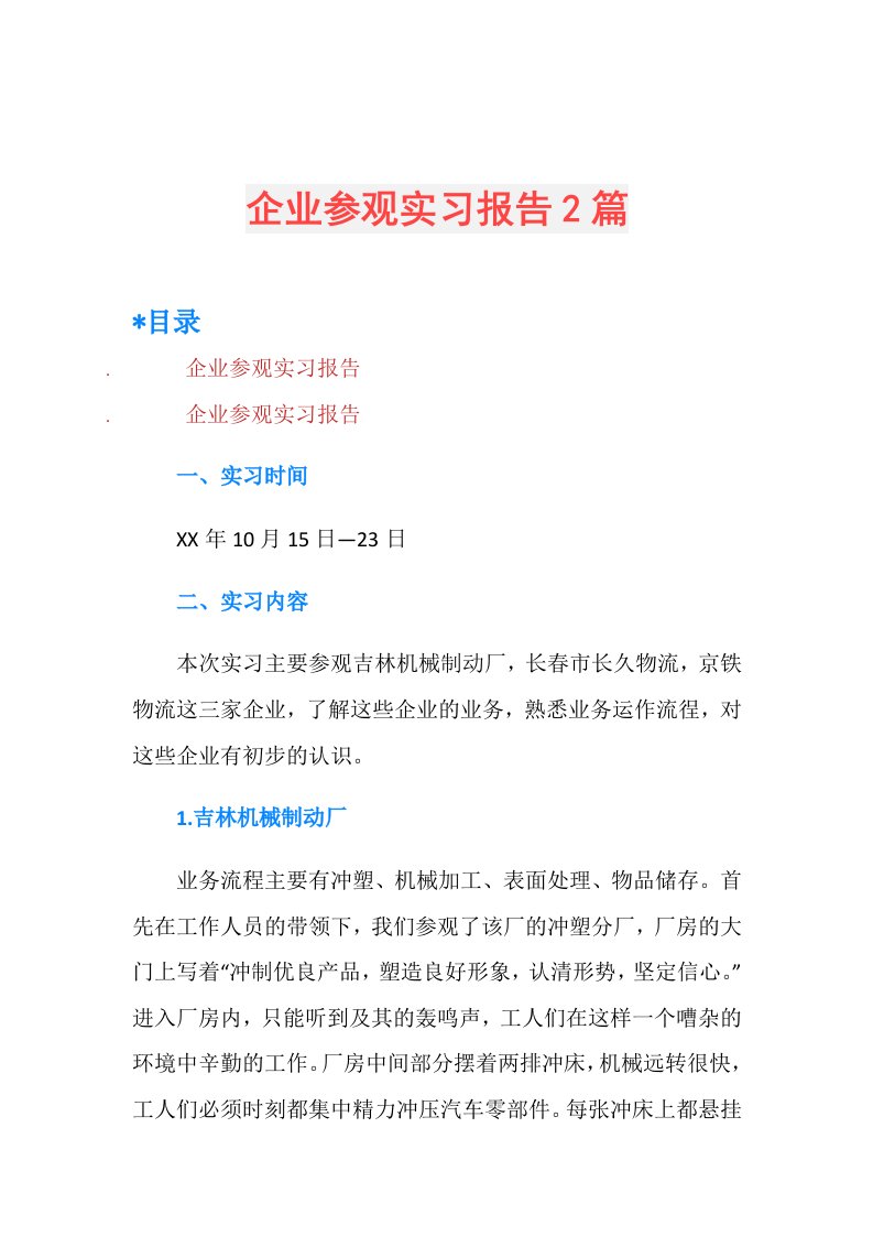 企业参观实习报告2篇