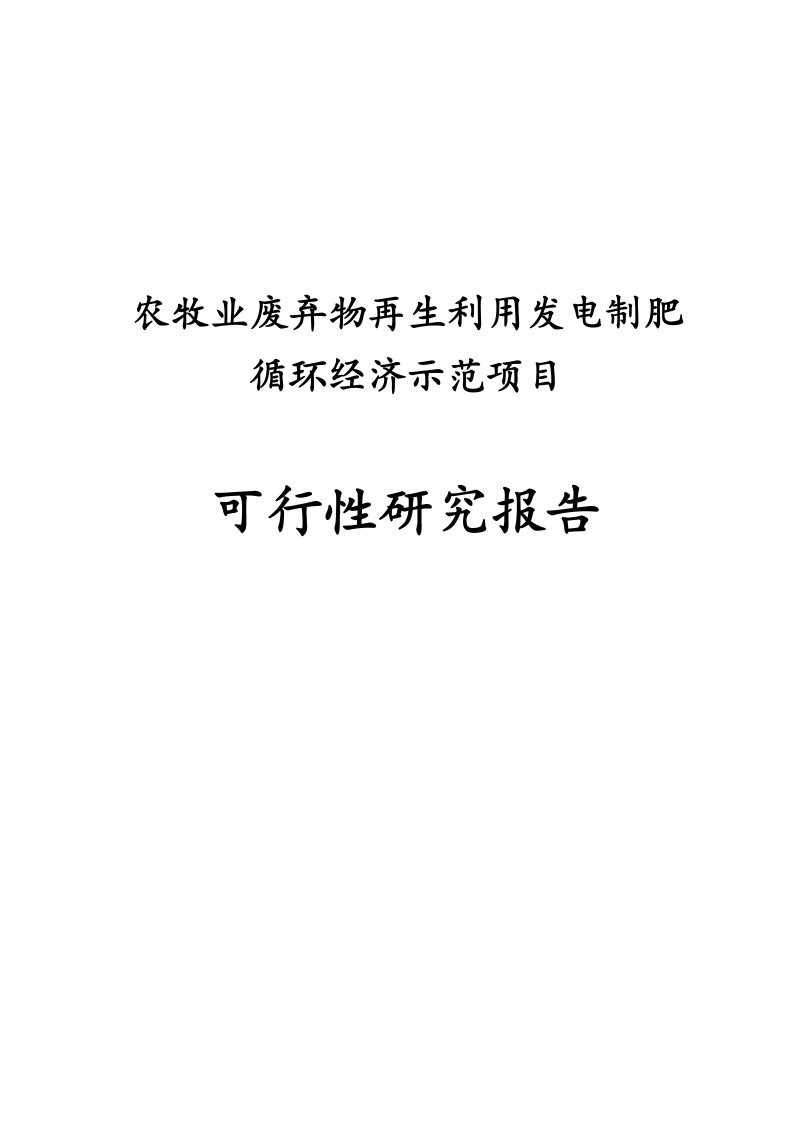 【最新精选】生物科技公司农牧业废弃物再生利用发电制肥循环经济示范项目可行性研究报告