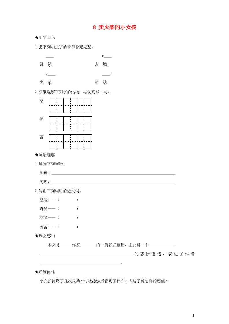 2022三年级语文上册第三单元8卖火柴的小女孩预习卡无答案新人教版