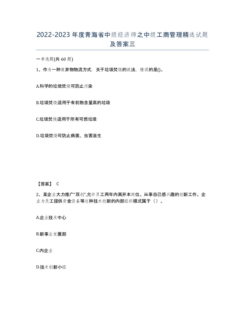 2022-2023年度青海省中级经济师之中级工商管理试题及答案三