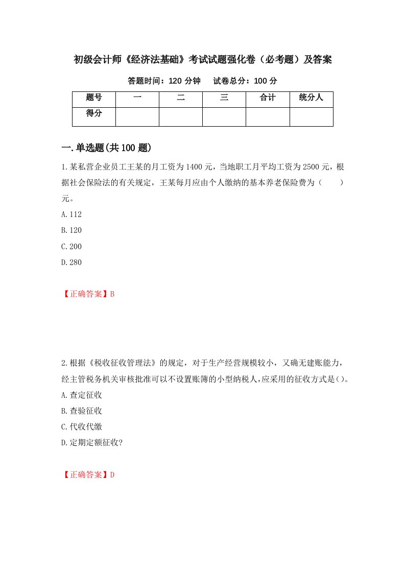 初级会计师经济法基础考试试题强化卷必考题及答案3