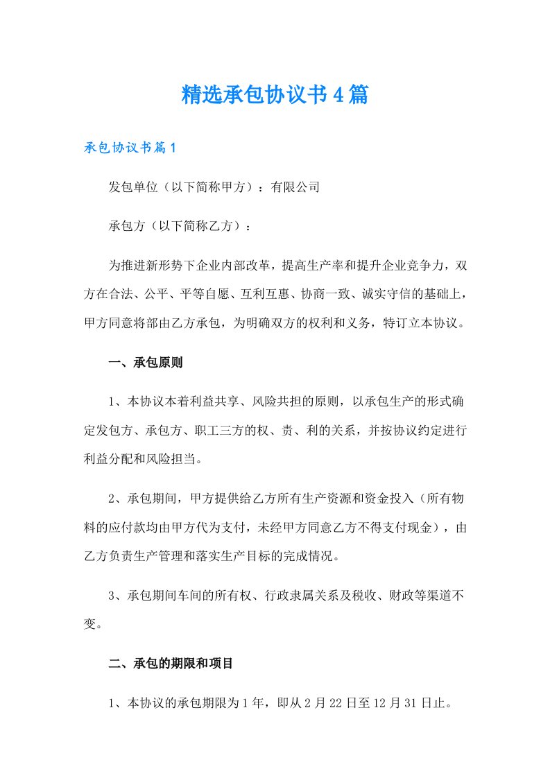 精选承包协议书4篇