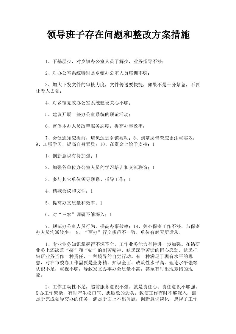 领导班子存在问题和整改方案措施