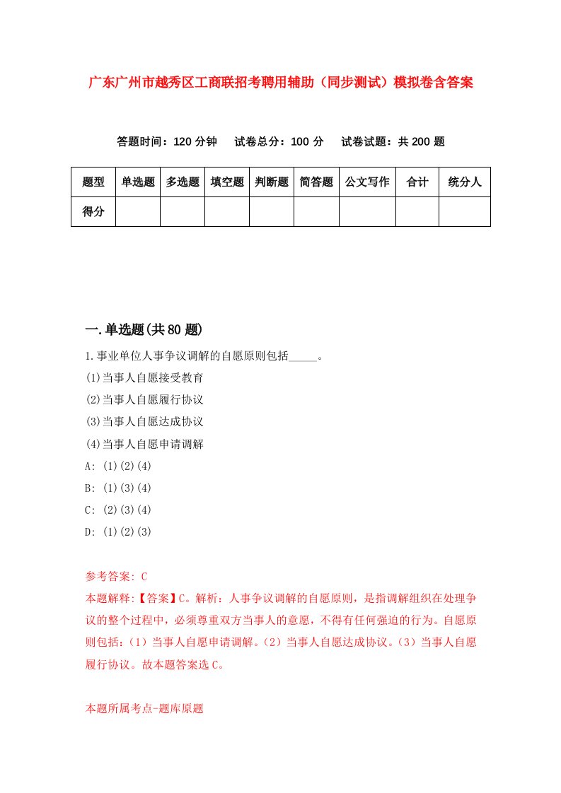 广东广州市越秀区工商联招考聘用辅助同步测试模拟卷含答案0