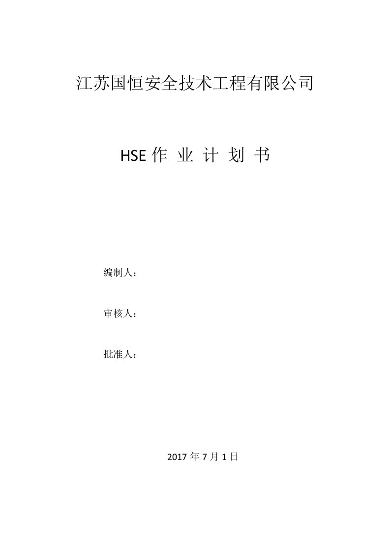 精选消防工程HSE工作计划书