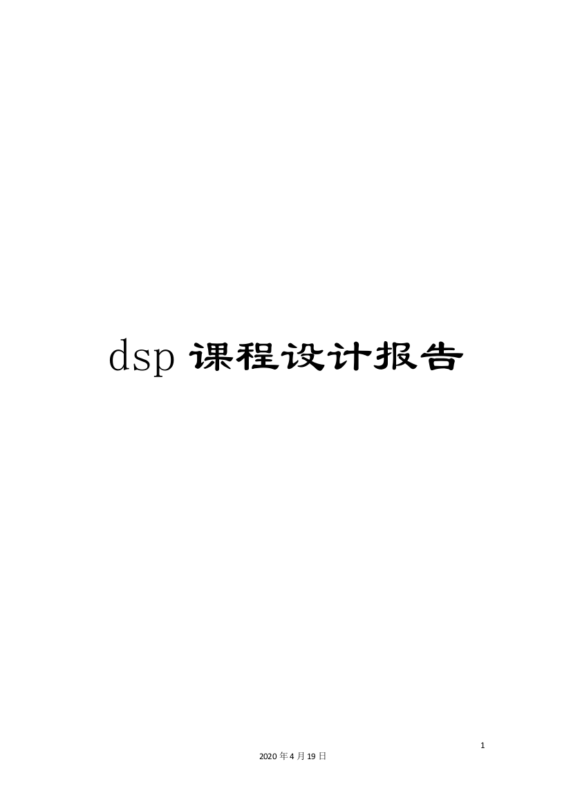 dsp课程设计报告