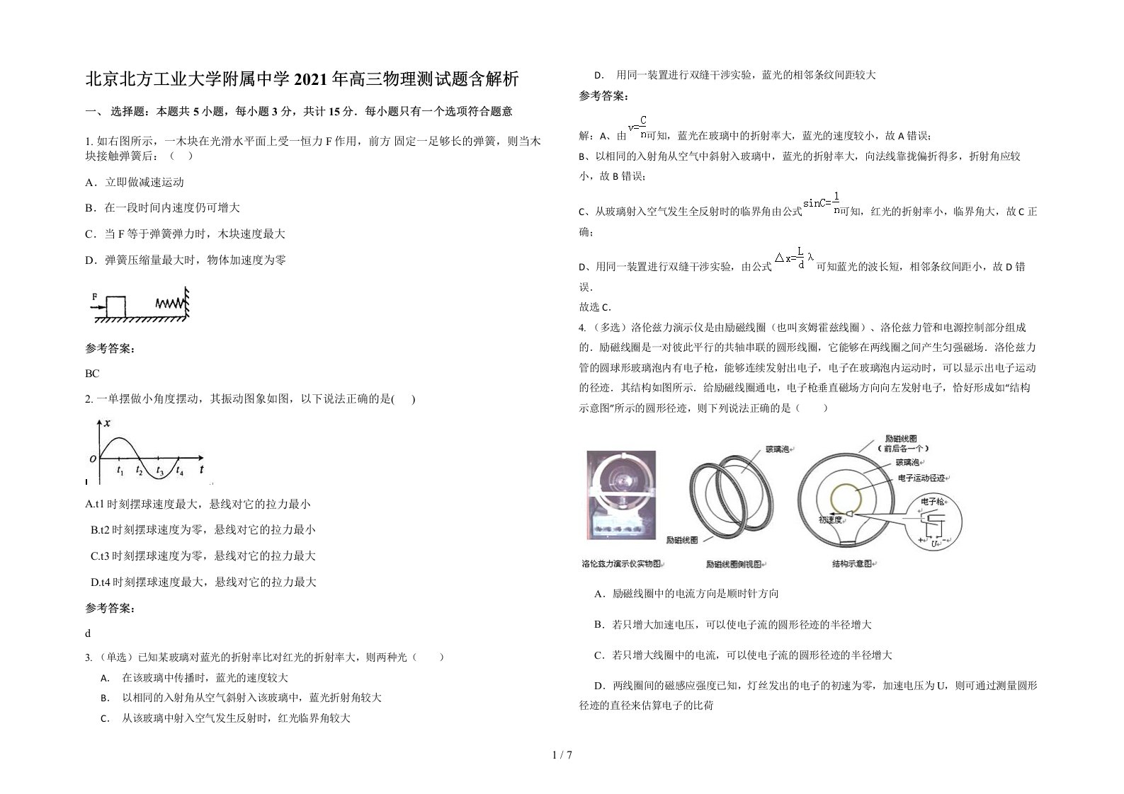 北京北方工业大学附属中学2021年高三物理测试题含解析