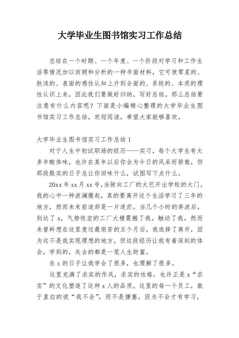 大学毕业生图书馆实习工作总结