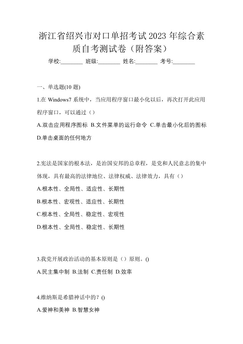 浙江省绍兴市对口单招考试2023年综合素质自考测试卷附答案