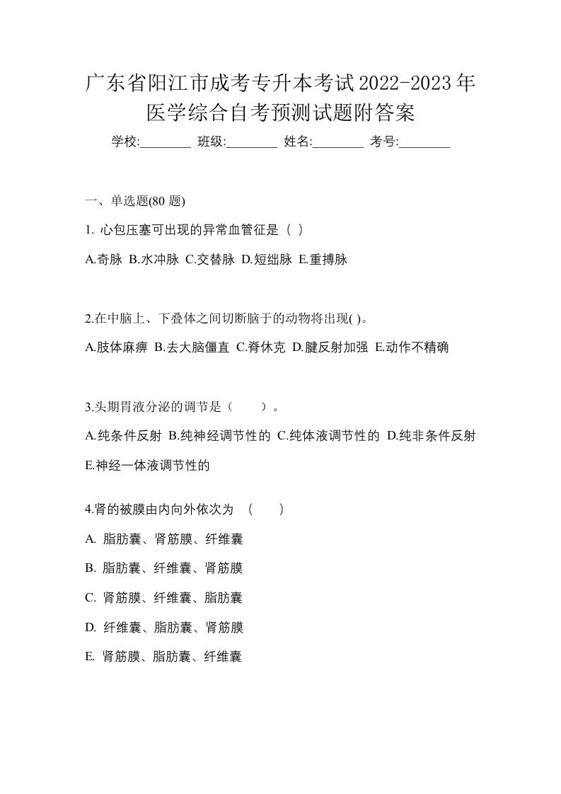 广东省阳江市成考专升本考试2022-2023年医学综合自考预测试题附答案