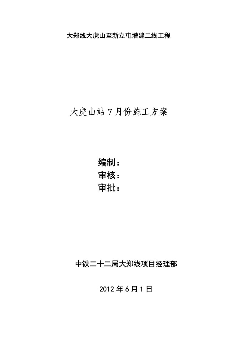 大虎山站7月站改方案