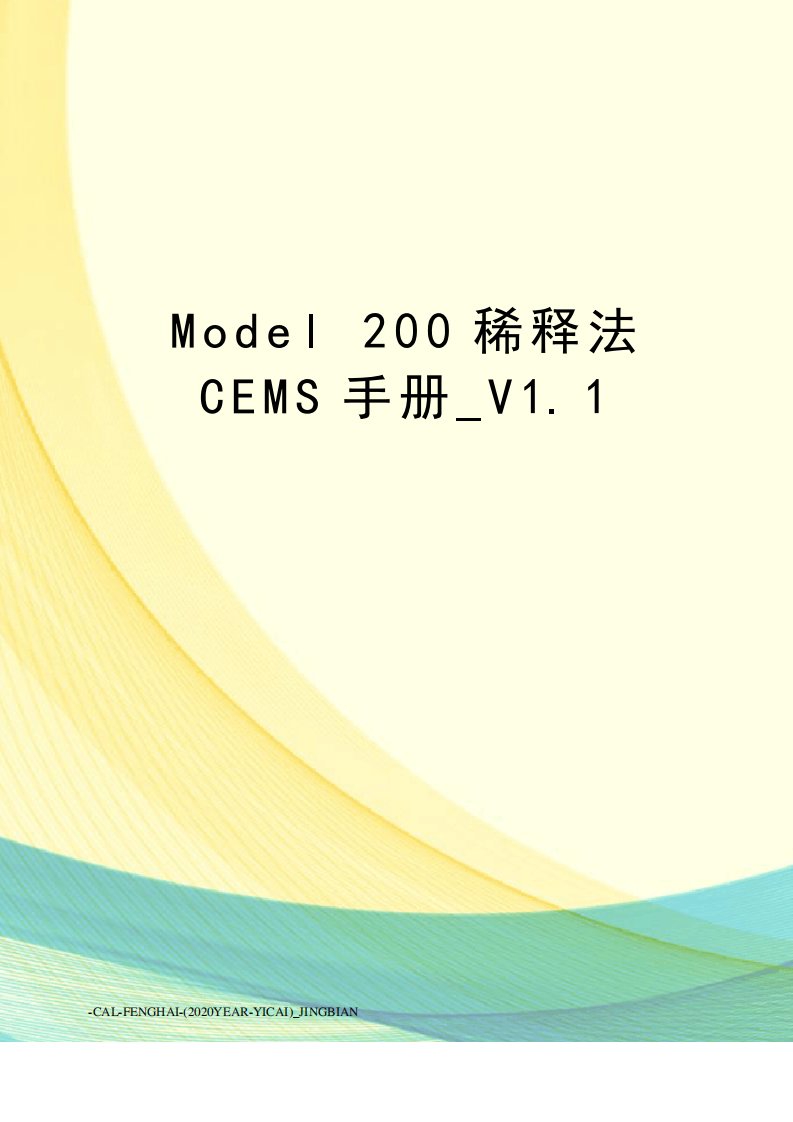 model200稀释法cems手册