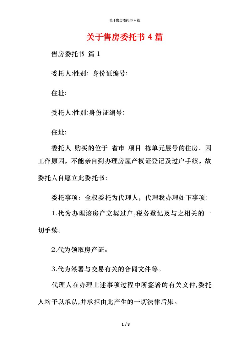 精编关于售房委托书4篇