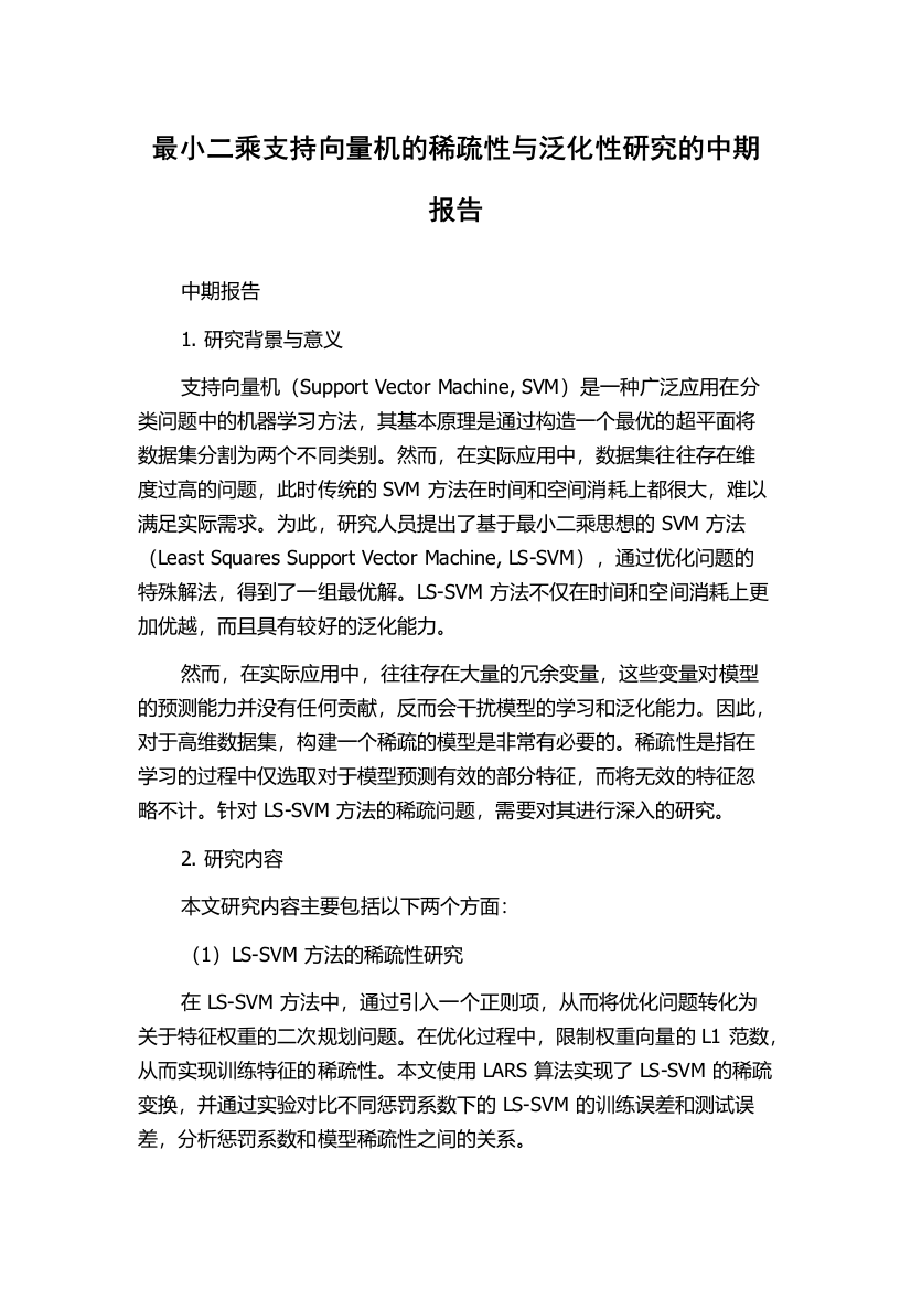 最小二乘支持向量机的稀疏性与泛化性研究的中期报告