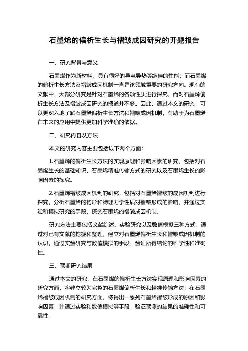 石墨烯的偏析生长与褶皱成因研究的开题报告